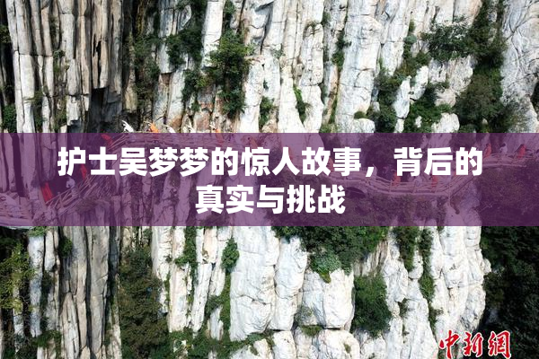 护士吴梦梦的惊人故事，背后的真实与挑战