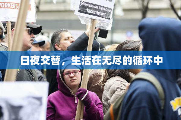 日夜交替，生活在无尽的循环中