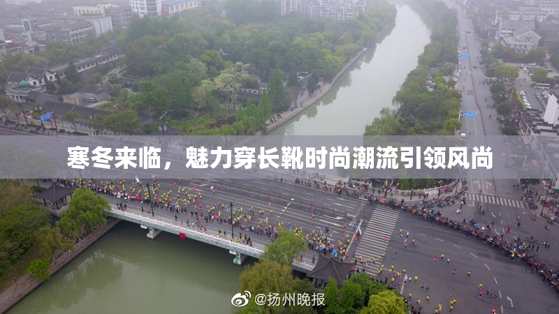 寒冬来临，魅力穿长靴时尚潮流引领风尚