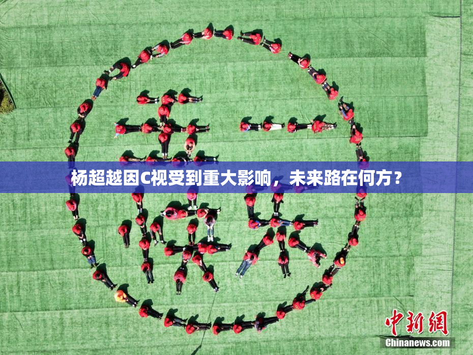 杨超越因C视受到重大影响，未来路在何方？