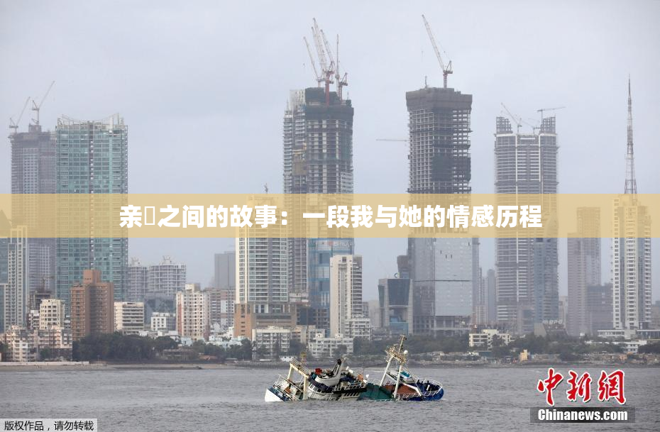 亲妺之间的故事：一段我与她的情感历程