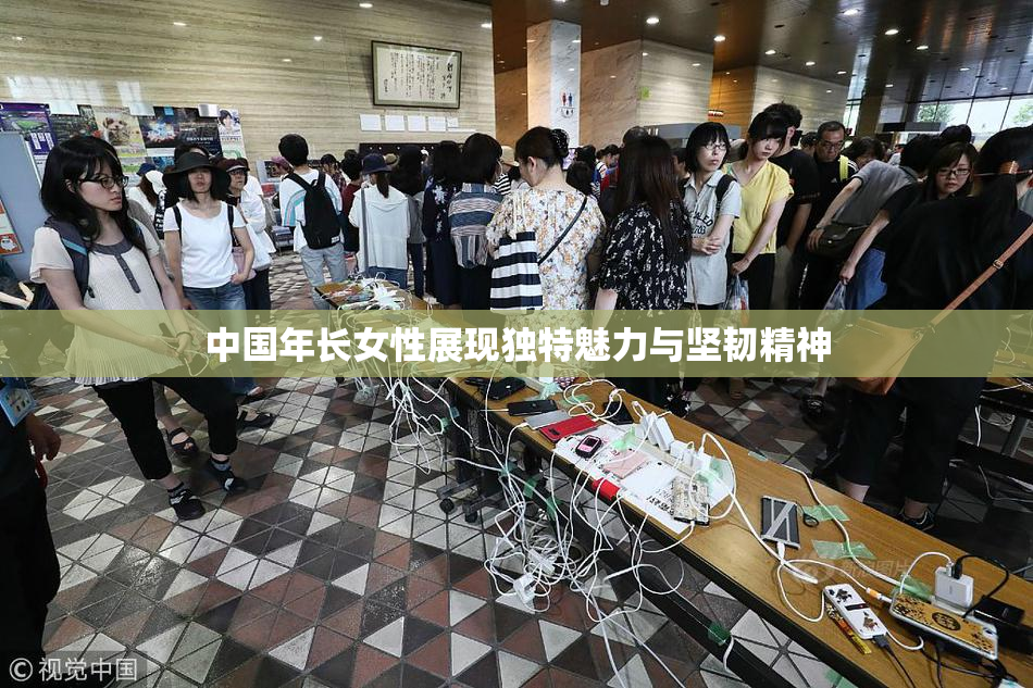 中国年长女性展现独特魅力与坚韧精神