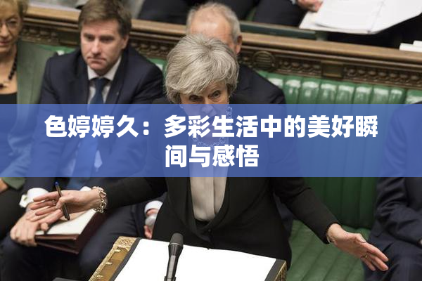 色婷婷久：多彩生活中的美好瞬间与感悟