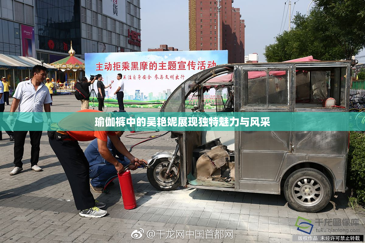 瑜伽裤中的吴艳妮展现独特魅力与风采