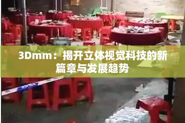3Dmm：揭开立体视觉科技的新篇章与发展趋势
