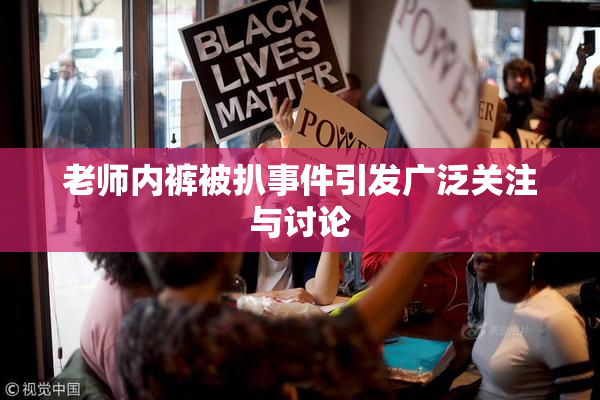 老师内裤被扒事件引发广泛关注与讨论
