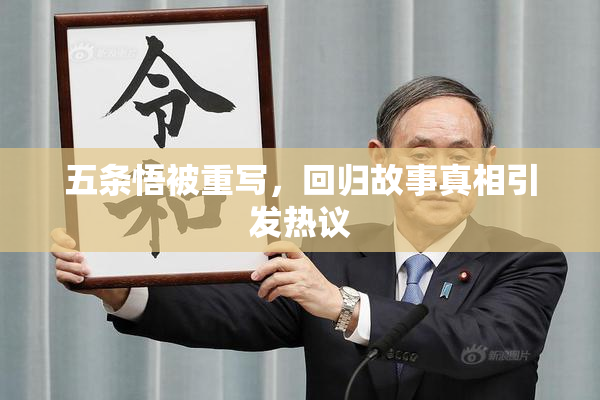 五条悟被重写，回归故事真相引发热议