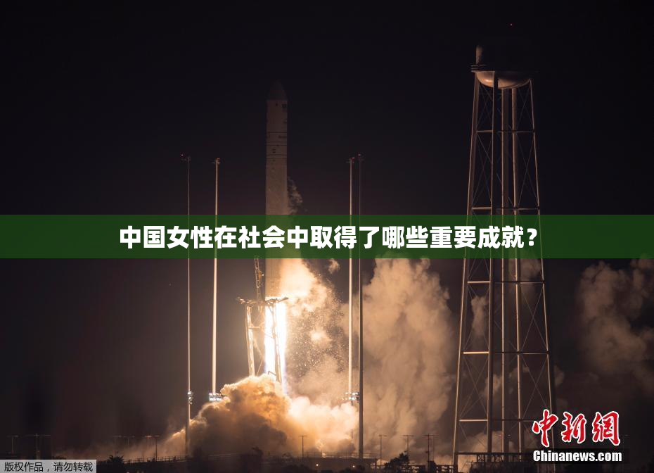 中国女性在社会中取得了哪些重要成就？