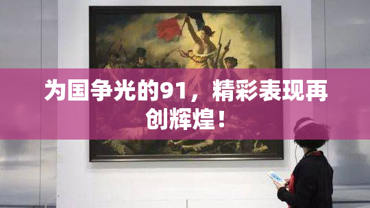 为国争光的91，精彩表现再创辉煌！