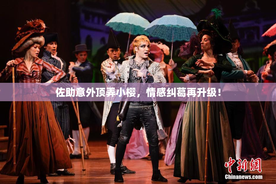 佐助意外顶弄小樱，情感纠葛再升级！