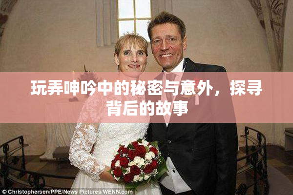 玩弄呻吟中的秘密与意外，探寻背后的故事