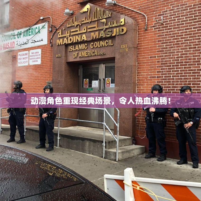 动漫角色重现经典场景，令人热血沸腾！