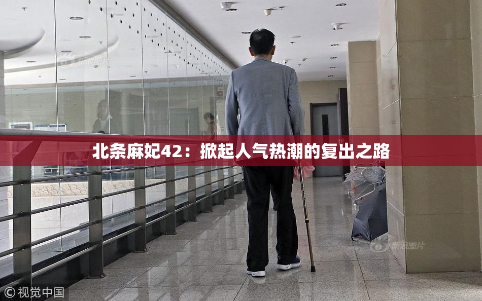 北条麻妃42：掀起人气热潮的复出之路