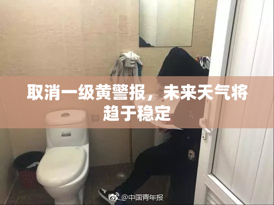 取消一级黄警报，未来天气将趋于稳定