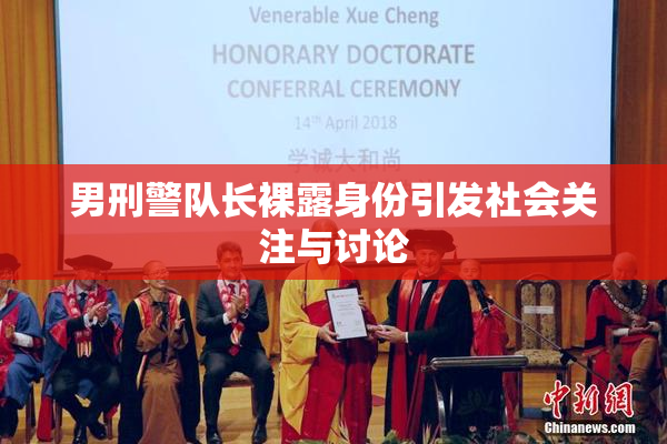 男刑警队长裸露身份引发社会关注与讨论