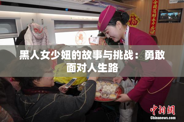 黑人女少妞的故事与挑战：勇敢面对人生路