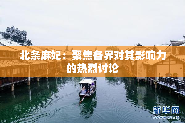 北条麻妃：聚焦各界对其影响力的热烈讨论