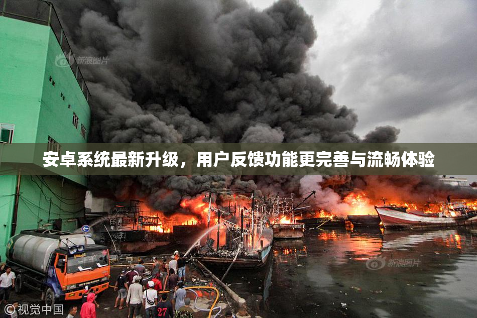 安卓系统最新升级，用户反馈功能更完善与流畅体验