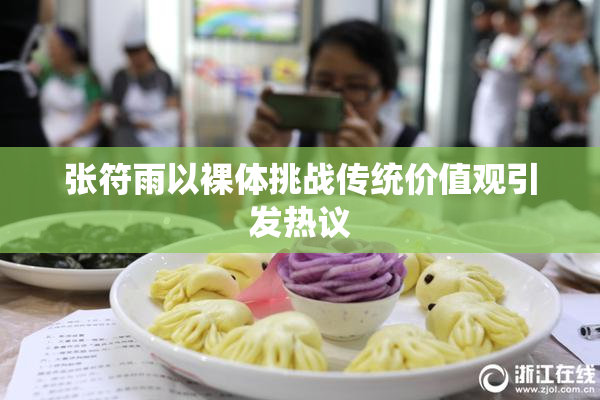 张符雨以裸体挑战传统价值观引发热议
