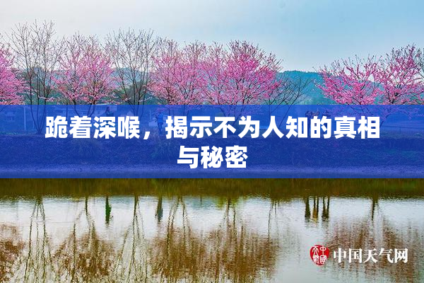 跪着深喉，揭示不为人知的真相与秘密