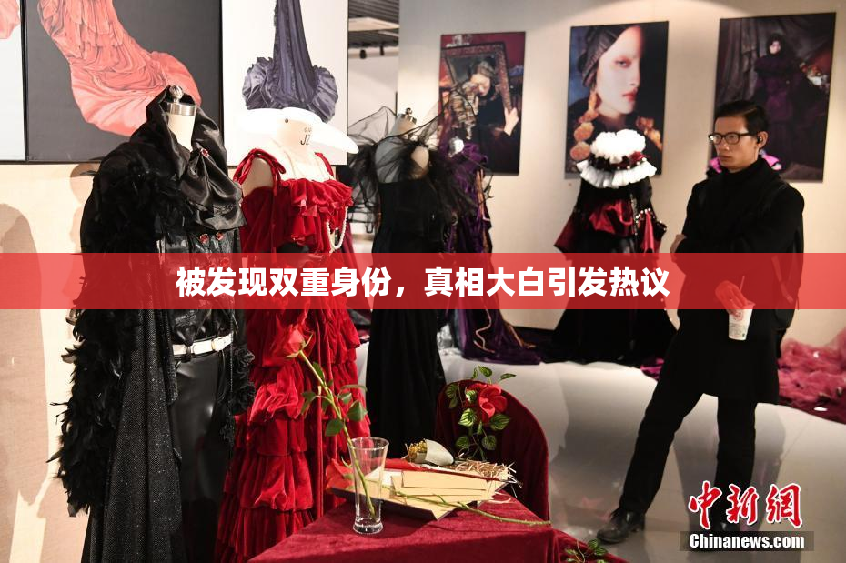 被发现双重身份，真相大白引发热议