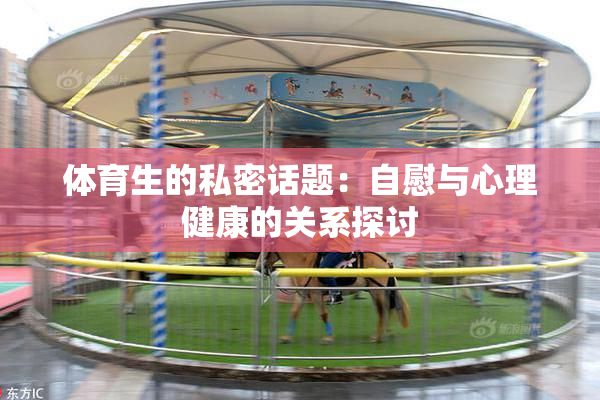 体育生的私密话题：自慰与心理健康的关系探讨