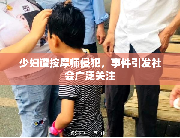 少妇遭按摩师侵犯，事件引发社会广泛关注