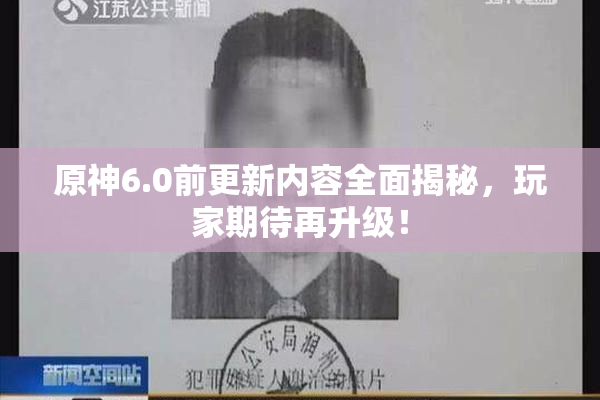 原神6.0前更新内容全面揭秘，玩家期待再升级！