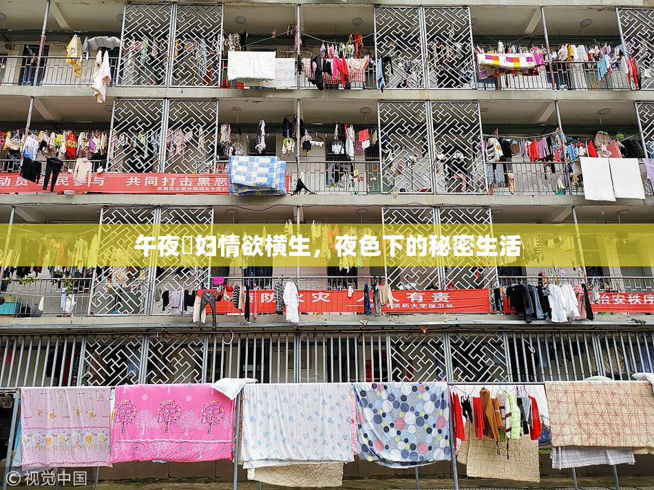 午夜婬妇情欲横生，夜色下的秘密生活
