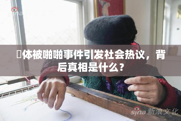 祼体被啪啪事件引发社会热议，背后真相是什么？