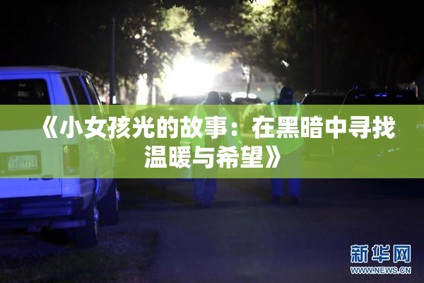 《小女孩光的故事：在黑暗中寻找温暖与希望》