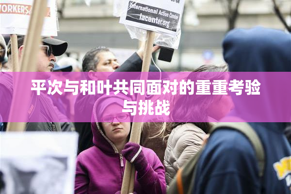 平次与和叶共同面对的重重考验与挑战