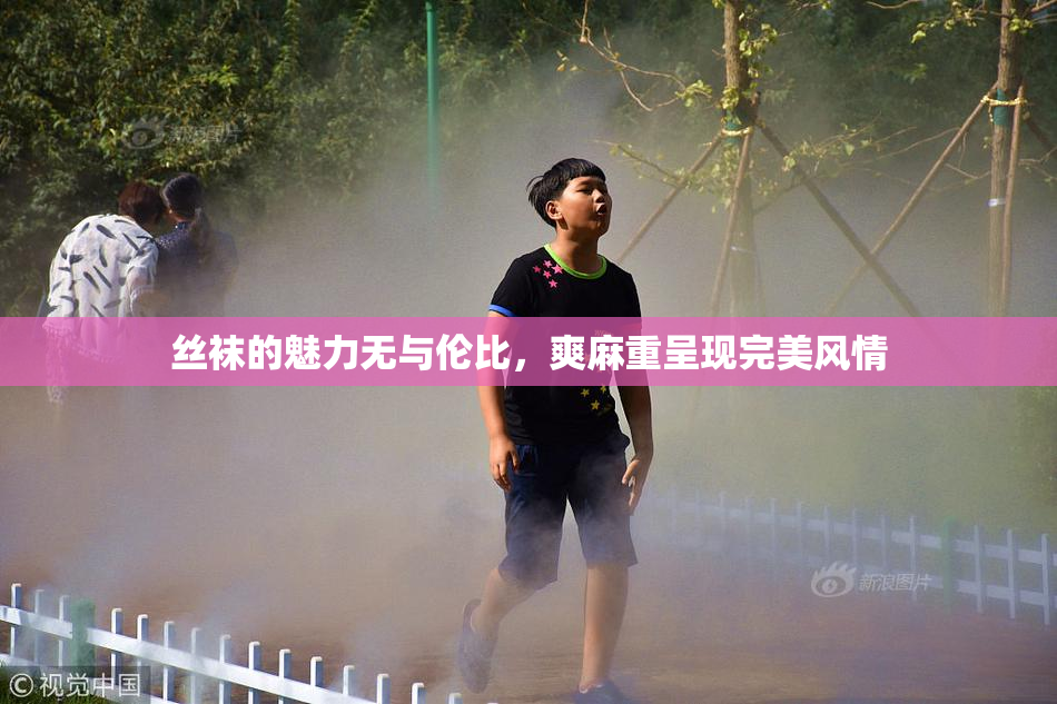 丝袜的魅力无与伦比，爽麻重呈现完美风情