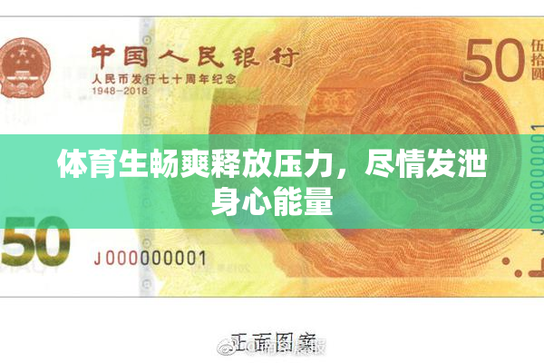 体育生畅爽释放压力，尽情发泄身心能量