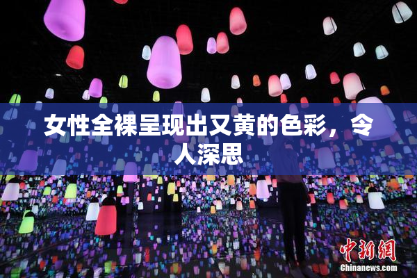 女性全裸呈现出又黄的色彩，令人深思