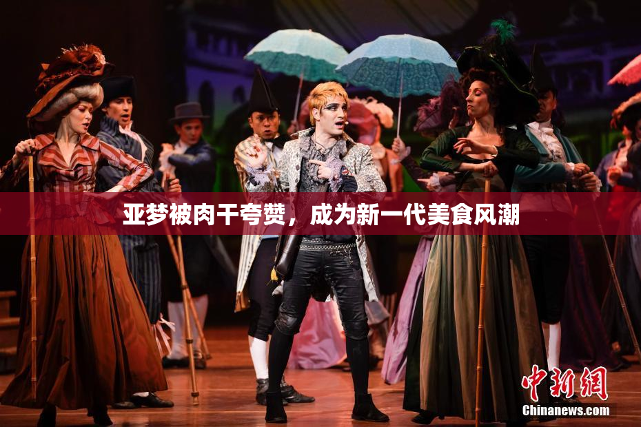 亚梦被肉干夸赞，成为新一代美食风潮