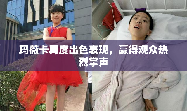 玛薇卡再度出色表现，赢得观众热烈掌声