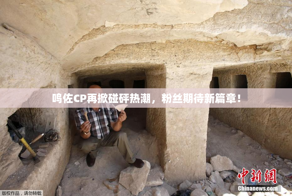 鸣佐CP再掀碰砰热潮，粉丝期待新篇章！