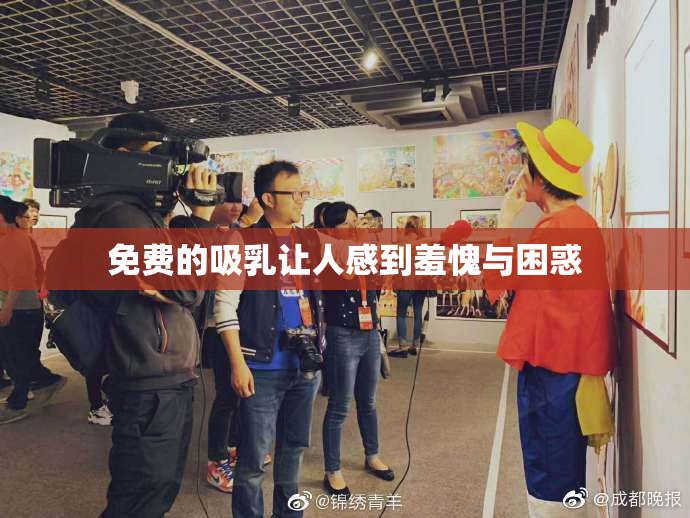 免费的吸乳让人感到羞愧与困惑