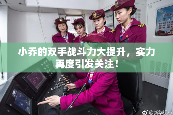 小乔的双手战斗力大提升，实力再度引发关注！