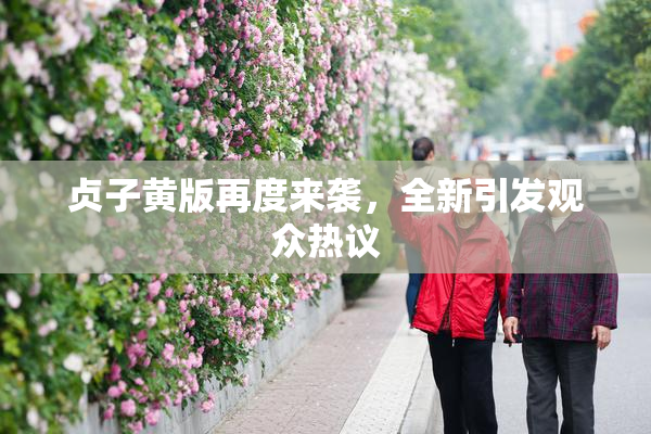 贞子黄版再度来袭，全新引发观众热议