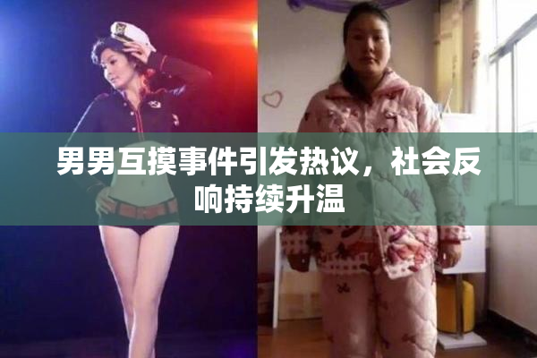 男男互摸事件引发热议，社会反响持续升温