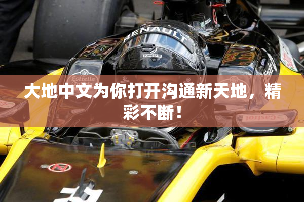 大地中文为你打开沟通新天地，精彩不断！