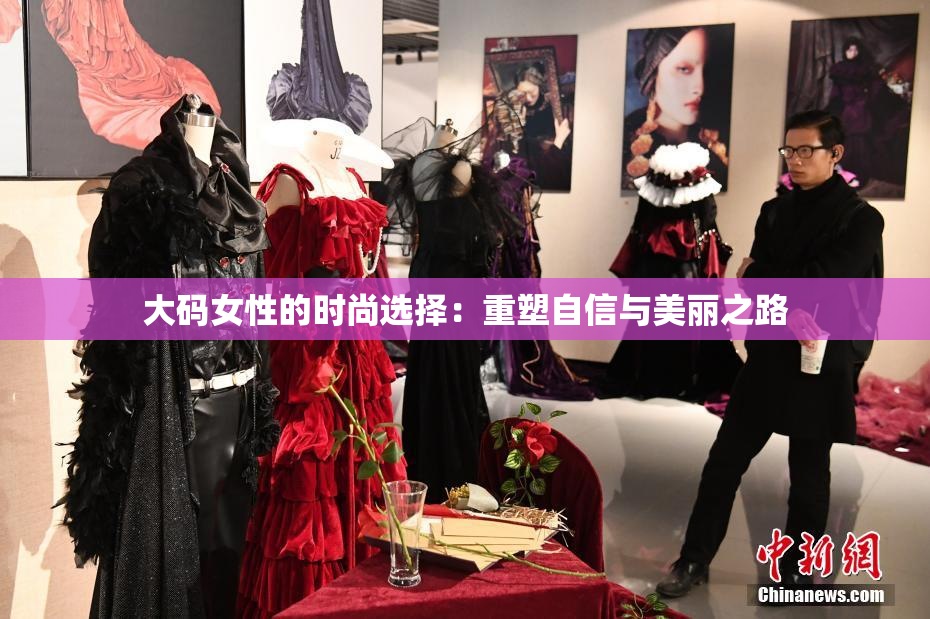 大码女性的时尚选择：重塑自信与美丽之路