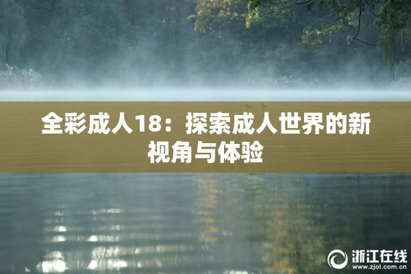 全彩成人18：探索成人世界的新视角与体验