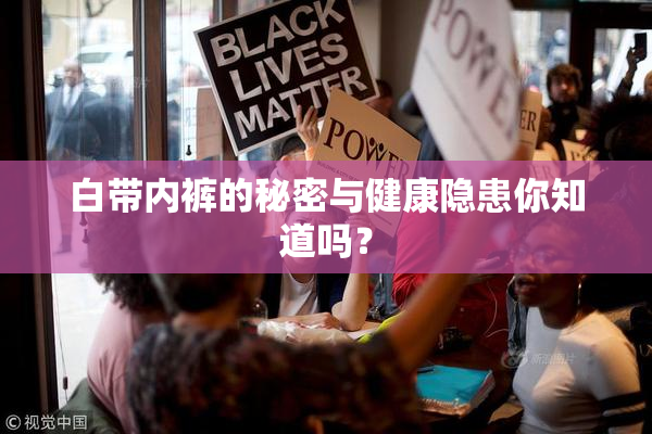 白带内裤的秘密与健康隐患你知道吗？