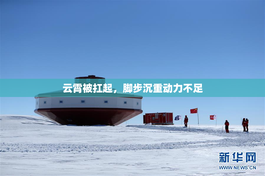 云霄被扛起，脚步沉重动力不足
