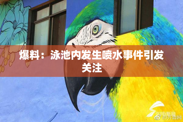 爆料：泳池内发生喷水事件引发关注