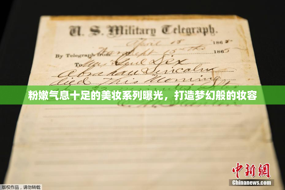 粉嫩气息十足的美妆系列曝光，打造梦幻般的妆容