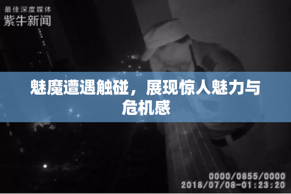 魅魔遭遇触碰，展现惊人魅力与危机感